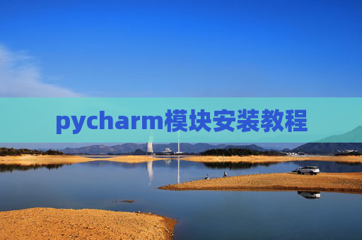 pycharm模块安装教程